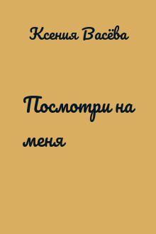 Посмотри на меня