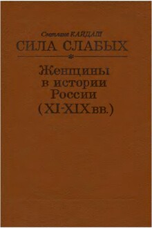 Сила слабых. Женщины в истории России (XI-XIX вв.)
