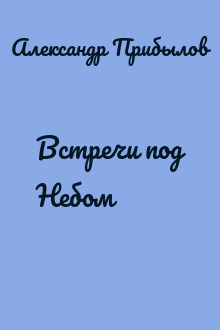 Встречи под Небом
