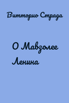 О Мавзолее Ленина