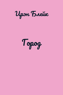Город