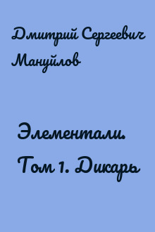 Элементали. Том 1. Дикарь