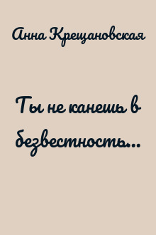Ты не канешь в безвестность...