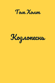 Козлопеснь