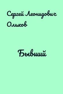 Бывший