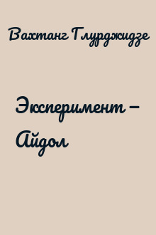 Эксперимент — Айдол