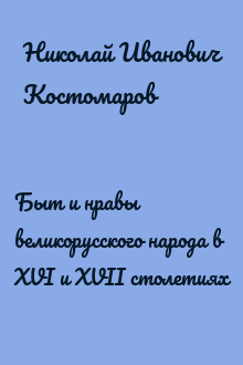 Быт и нравы великорусского народа в XVI и XVII столетиях
