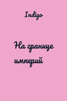 На границе империй