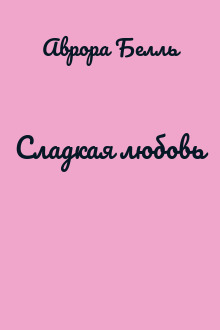 Сладкая любовь