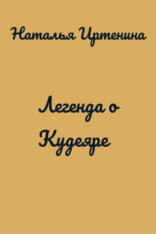 Легенда о Кудеяре