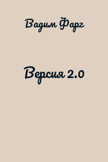 Версия 2.0