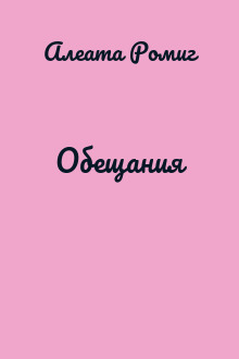 Обещания