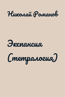 Экспансия (тетралогия)