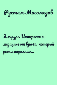 Я хирург. Интересно о медицине от врача, который уехал подальше от мегаполиса