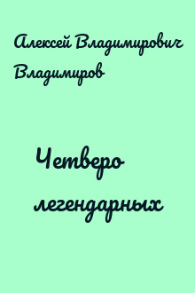 Четверо легендарных