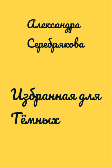 Избранная для Тёмных
