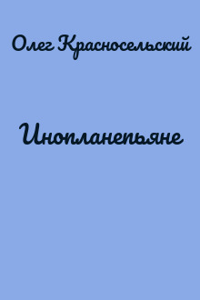 Инопланепьяне