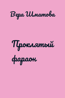 Проклятый фараон