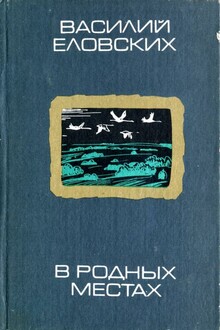 В родных местах