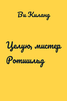 Целую, мистер Ротшильд