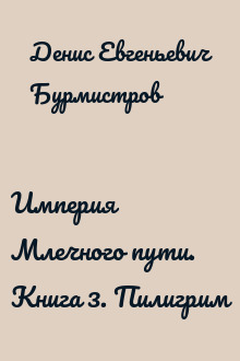 Империя Млечного пути. Книга 3. Пилигрим