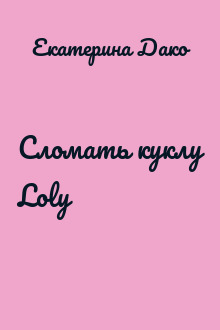 Сломать куклу Lolу