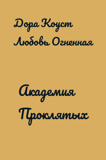 Академия Проклятых