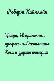 Уолдо, Неприятная профессия Джонатана Хога и другие истории