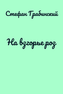 На взгорье роз