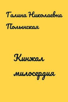 Кинжал милосердия
