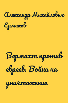Вермахт против евреев. Война на уничтожение