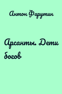 Арсанты. Дети богов