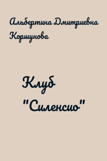 Клуб "Силенсио"