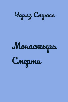 Монастырь Смерти