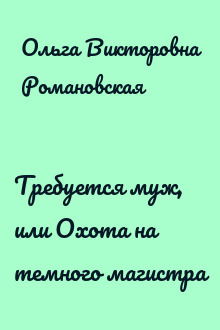 Требуется муж, или Охота на темного магистра