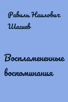 Воспламененные воспоминания
