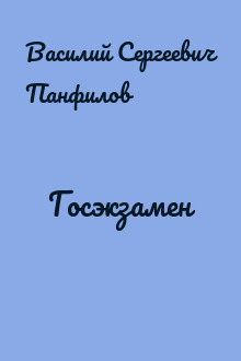 Госэкзамен