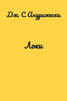 Локи