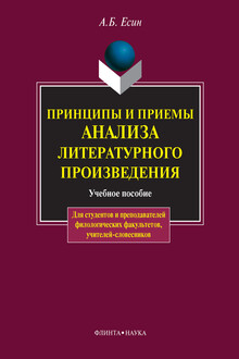 Принципы и приемы анализа литературного произведения