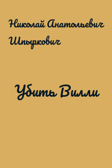 Убить Вилли
