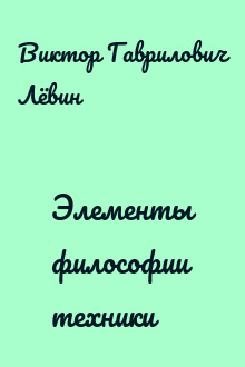 Элементы философии техники