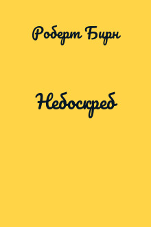 Небоскреб