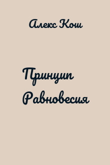 Принцип Равновесия
