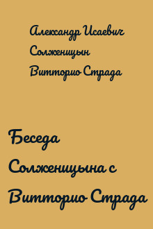 Беседа Солженицына с Витторио Страда