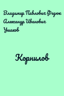 Корнилов