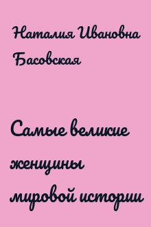 Самые великие женщины мировой истории
