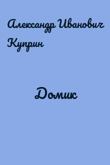 Домик