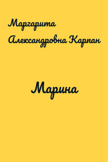 Марина