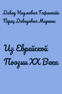 Из Еврейской Поэзии XX Века
