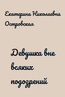Девушка вне всяких подозрений